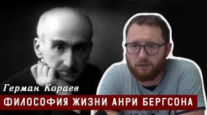 Философия жизни Анри Бергсона