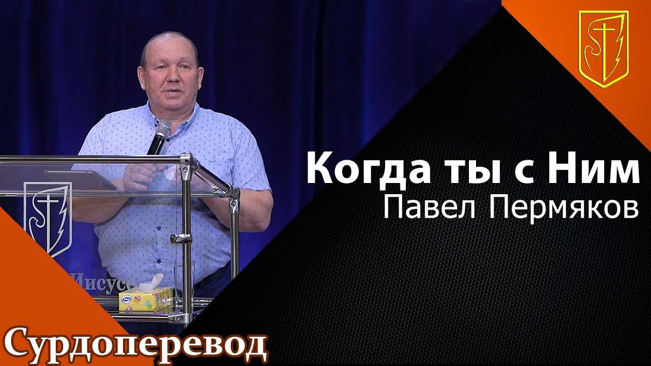 Павел Пермяков | Когда ты с Ним | 13.02.22