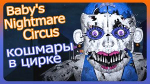 КОШМАРНЫЙ ЦИРК[FNAF]  Baby's Nightmare Circus Прохождение #1 [2022]