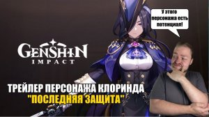 РЕАКЦИЯ НА ТРЕЙЛЕР ПЕРСОНАЖА КЛОРИНДА  - «ПОСЛЕДНЯЯ ЗАЩИТА» | Genshin Impact