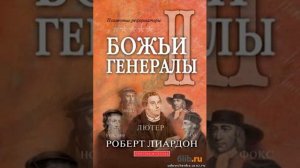 РОБЕРТ ЛИАРДОН. БОЖЬИ ГЕНЕРАЛЫ -2.  ЯН ГУС.2 ГЛАВА. 6 ЧАСТЬ.