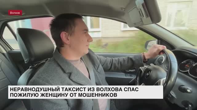 Неравнодушный таксист из Волхова спас пожилую женщину от мошенников