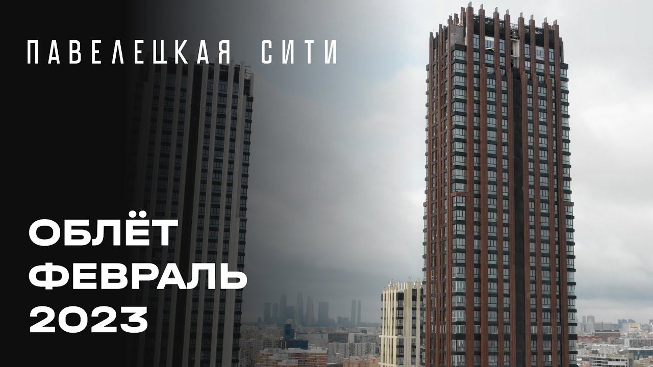 ЖК «Павелецкая Сити» | Февраль 2023 | Промежуточный отчет о динамике строительства | MR Group