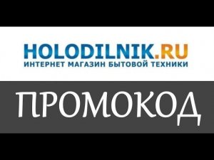 Холодильник ру промокод на скидку - промокоды Холодильник на скидку