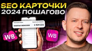 Ваша карточка ВЗЛЕТИТ! : Как сделать SEO карточки товара на Wb, чтобы заработать БОЛЬШЕ?