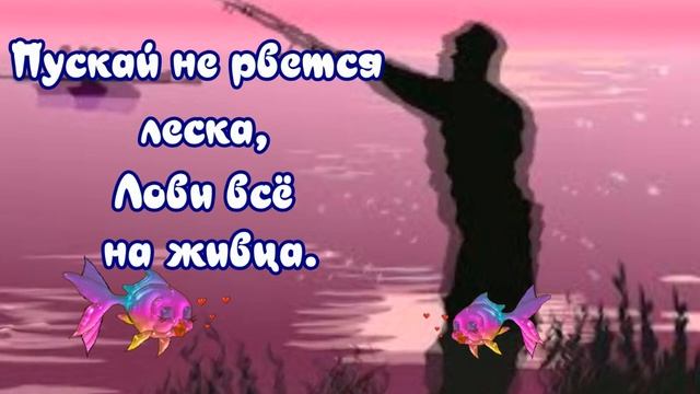 Поздравления рыбаку с Днем рыбака в праздник ДЕНЬ РЫБОЛОВСТВА веселая открытка