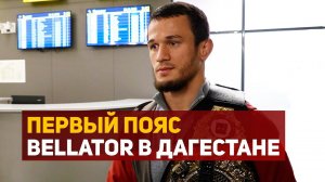 Усман Нурмагомедов привёз в Дагестан пояс Bellator