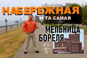 Набережная в Саратове продлена Интересные моменты Мельница Бореля