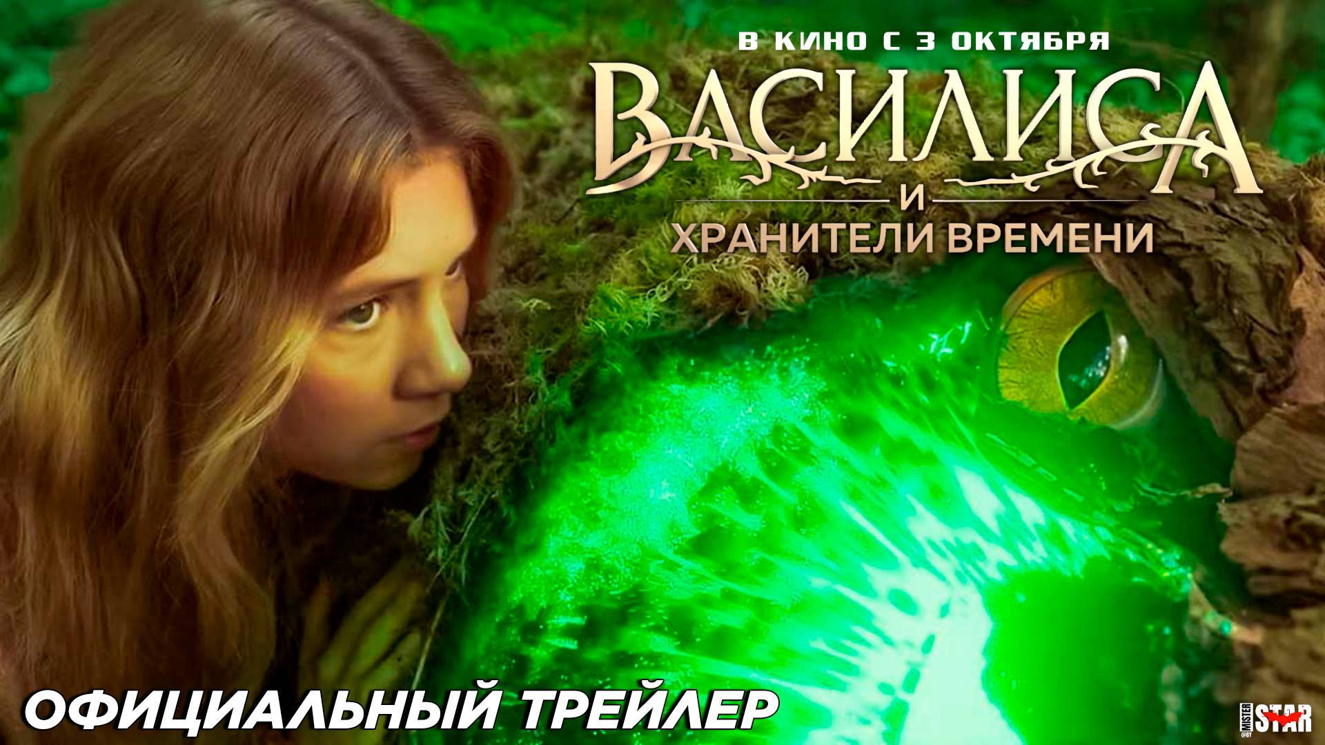 Василиса и хранители времени (2024) | Официальный трейлер (6+) | В кино с 3 октября