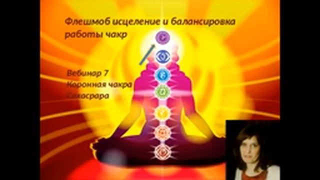 Коронная чакра (сахасрара) - практики очищения и баланса вебинар 7