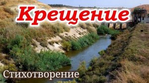 Стих Крещение Красивое чтение!  ( поздравление ) на ( крещение ) стихи прекрасное озвучивание 2022