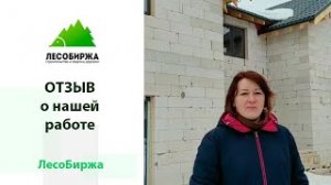 Отзыв заказчицы о строительстве дома из газоблока компанией "ЛесоБиржа"