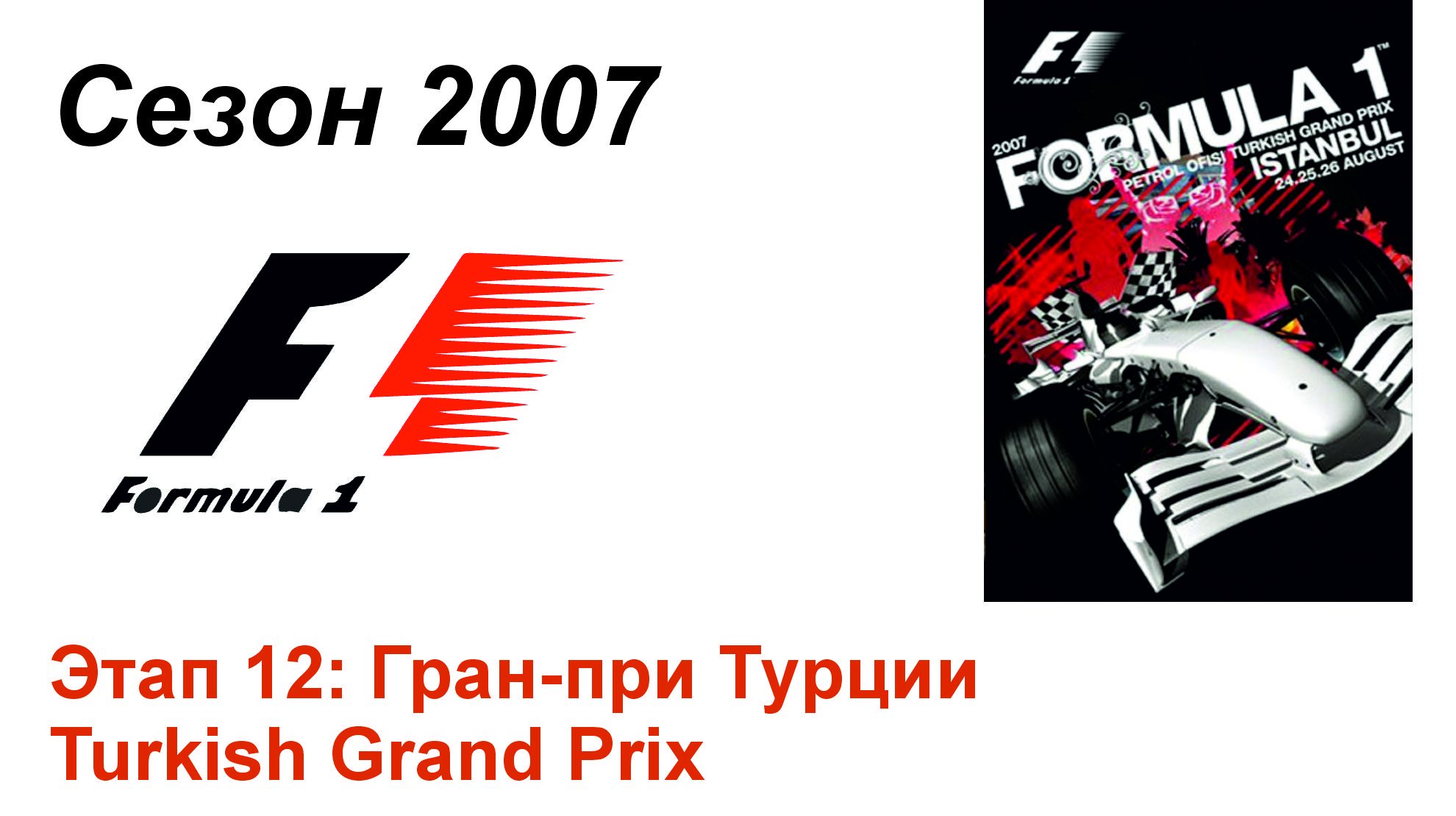 Формула-1 / Formula-1 (2007). Этап 12: Гран-при Турции (Рус+Англ/Rus+Eng)