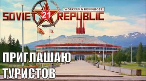 Workers & Resources:Soviet Republic - Приглашаю туристов