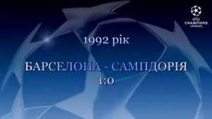 Фінал ЛЧ-1992. Барселона - Сампдорія 1-0