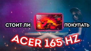Игровой монитор Acer EG240YPbipx, IPS, 165гц || Cтоит ли брать?