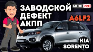 Ремонт АКПП A6LF2 после Коллег с заводским дефектом