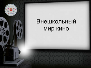 Медиапроект "Стоп-кадр истории дополнительного образования". Тема выпуска "Внешкольный мир кино"