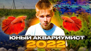 Юный Аквариумист 2022 Выставка Аквариумы Пруд Акватеплица