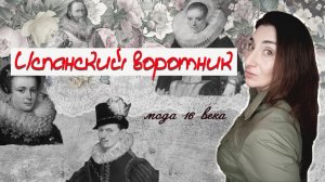 Испанский воротник (история моды 16 века)