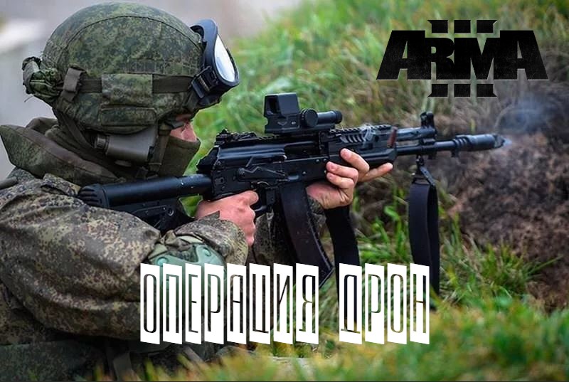 Операция Дрон (Arma 3 Тушино 2022)