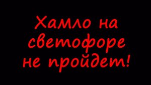 Хамло на светофоре не пройдет Часть 1