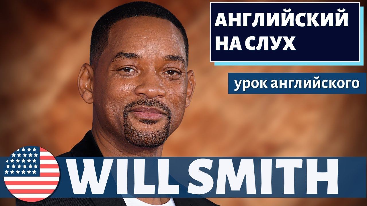 АНГЛИЙСКИЙ НА СЛУХ - Will Smith (Уилл Смит) 2