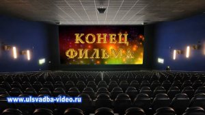 Футаж Конец фильма титры в кинотеатре 2