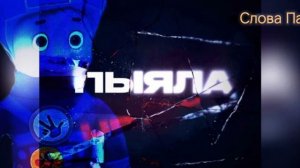 ( СЛОВО ПАЦАНА ) кавер на русском и поёт нолик ( пыяла - АИГЕЛЬ )