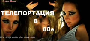 Rose & JABBAWOCKEEZ - Magic Carillon (Aleksey Podgornov Eurodance remix)/неофициальный клип/