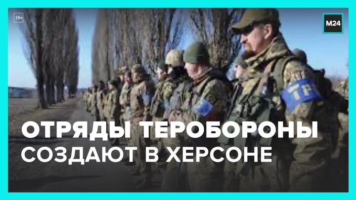 Отряды теробороны начали создавать в Херсоне - Москва 24