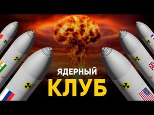 Ядерный Клуб - история, мифы и секреты.