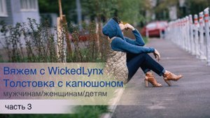 Вяжем с WickedLynx. Толстовка с капюшоном, часть 3