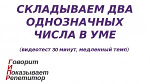 ГИПР - Складываем два однозначных числа в уме, видеотест 30 минут, медленный темп