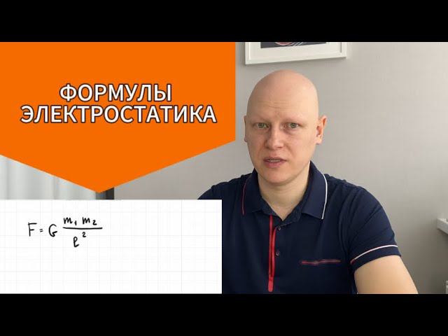 Запоминаем формулы по электростатике | ЕГЭ физику 2024