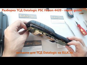 Разборка терминала сбора данных Datalogic PSC Falcon 4420 - repair guide