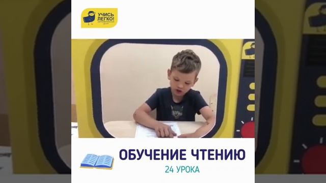 Обучение чтению «Учись Легко!»