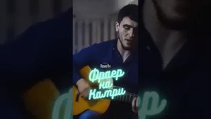 Фраер на Камри