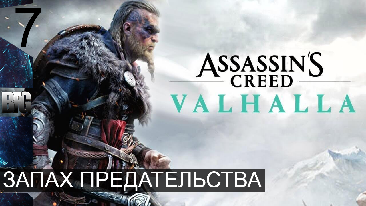 Assassin's Creed Valhalla ➤ Прохождение — Часть 7: Запах предательства (без комментариев)
