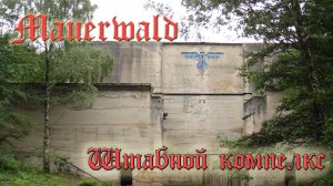 Штабной комплекс Mauerwald. Верховное командование сухопутных войск, при Ставке Гитлера Wolfschanze