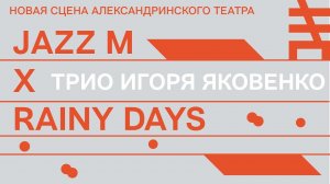 Трио Игоря Яковенко на фестивале  Jazz M. Новая сцена Александринского театра X Rainy Days