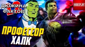 12 Фактов Профессор Халк