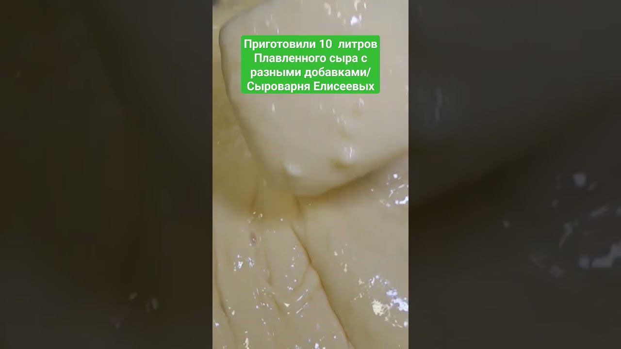 Приготовили 10  литров Плавленного сыра с разными добавками / Сыроварня Елисеевых / Сырные наборы