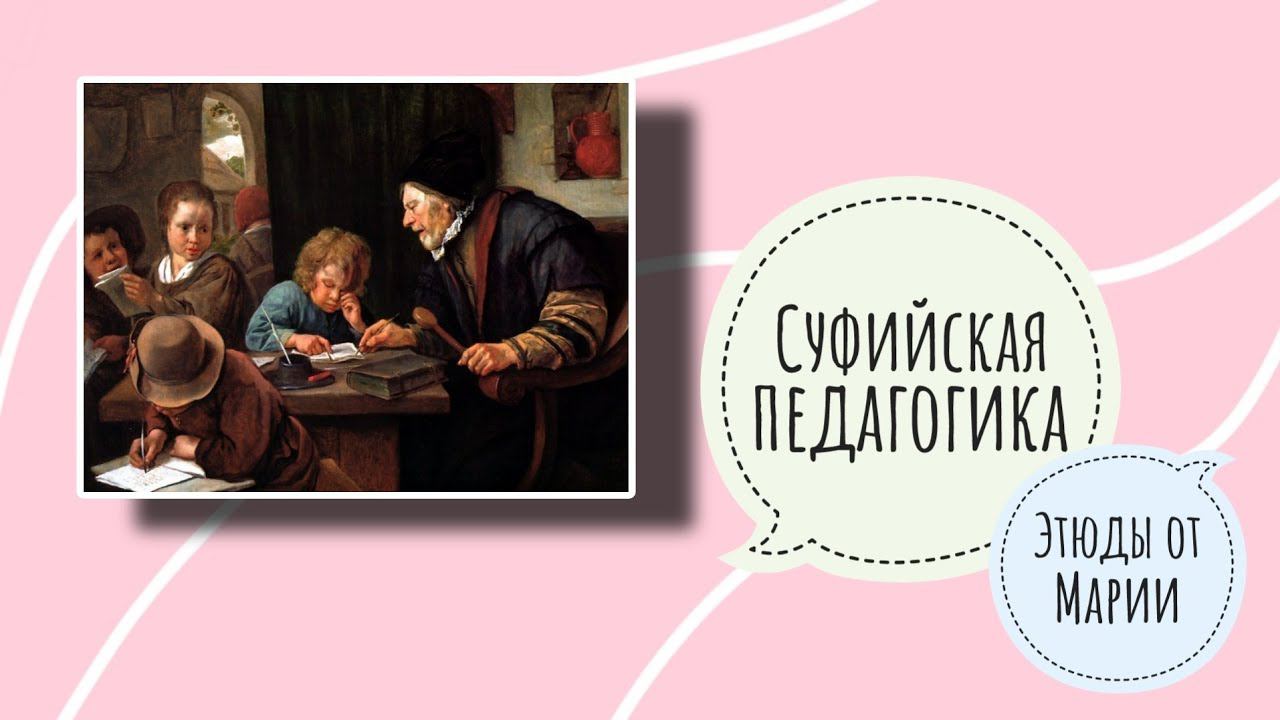 Суфийская педагогика. Этюды от Марии