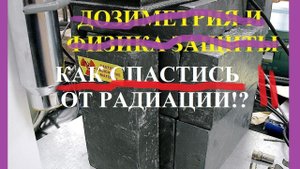 КАК СПАСТИСЬ ОТ РАДИАЦИИ!