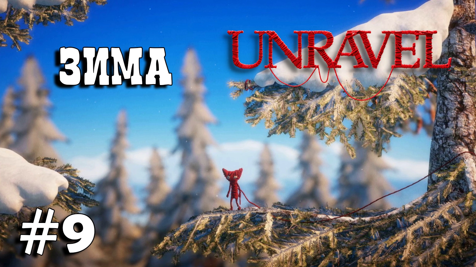 Unravel #9 прохождение - Winter