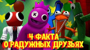 4 ФАКТА о Радужных Друзьях, которые ты не знал [Роблокс] / Rainbow Friends [Roblox]