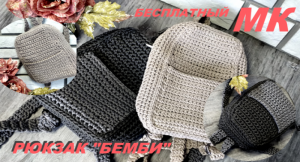 Рюкзак крючком легко!. Подробный бесплатный МК.