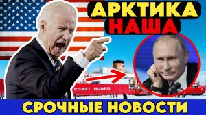 США РАСШИРЯЕТ СВОЁ ВЛИЯНИЕ В АРКТИКЕ И ВЫДАВЛИВАЕТ РОССИЮ ОТТУДА