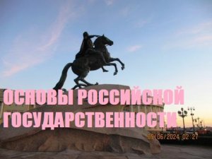 ОСНОВЫ РОССИЙСКОЙ ГОСУДАРСТВЕННОСТИ